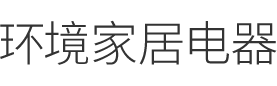 高端品牌的智慧动力，为消费者带来理想的生活体验，我们的付出只为你的健康舒适