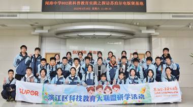 杭州市闻涛中学走进苏泊尔杭州基地