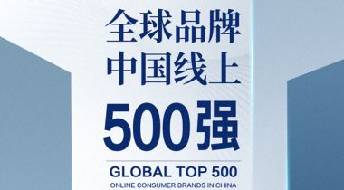 苏泊尔入选全球品牌中国线上500强！