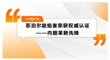 从专利金奖到内胆革新先锋：苏泊尔“旋焰釜”荣获权威认证