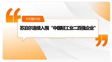 苏泊尔连续入围“中国轻工业二百强企业”