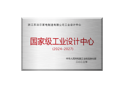 浙江苏泊尔家电制造有限公司工业设计中心，获得国家级工业设计中心荣誉