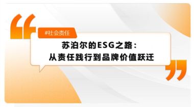 苏泊尔的ESG之路：从责任践行到品牌价值跃迁