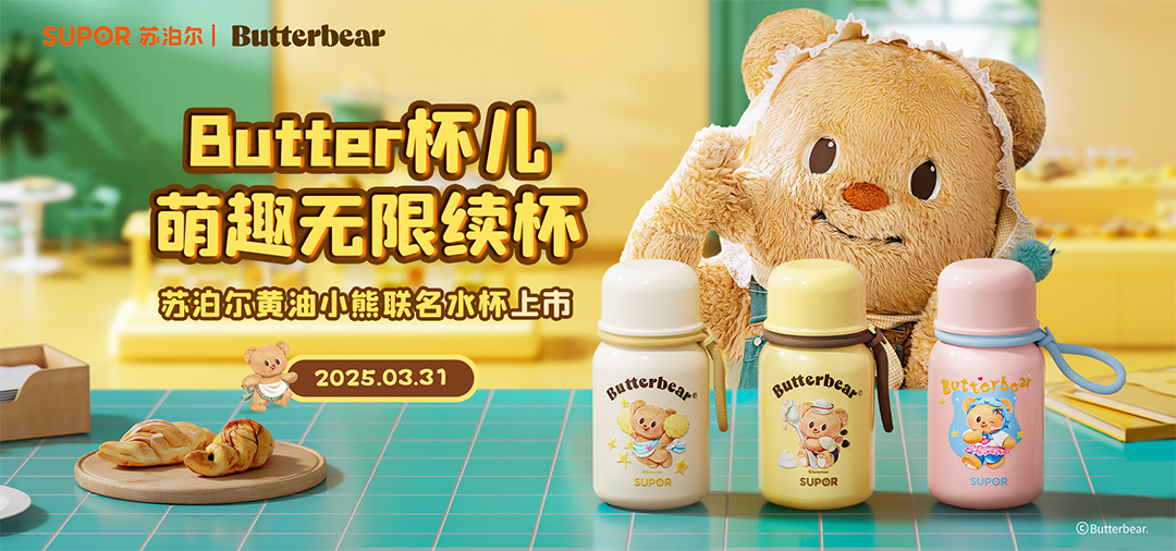 苏泊尔黄油小熊联名水杯