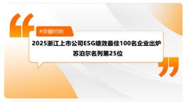 苏泊尔获评2025浙江上市公司ESG绩效最佳100名企业（第25位）
